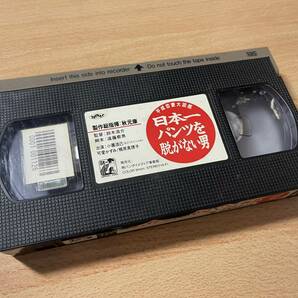 平成恋愛大図鑑 日本一パンツを脱がない男/映画VHS・未DVD化作品の画像3