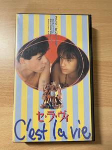 セ・ラ・ヴィ/映画VHS・字幕・未DVD化作品