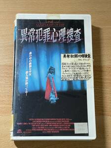 異常犯罪心理捜査/映画VHS・字幕・未DVD化作品