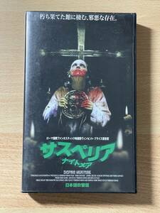 サスペリア・ナイトメア/映画VHS・吹替・未DVD化作品