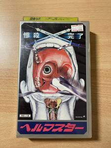 ヘルマスター/映画VHS・字幕・未DVD化作品