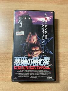 悪魔の棲む家・最終章／ザ・ポルターガイスト/映画VHS・字幕・未DVD化作品