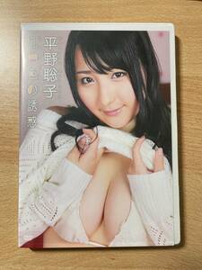 乳白色の誘惑/平野聡子【アイドルイメージDVD】