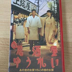 新 居酒屋ゆうれい/映画VHS の画像1