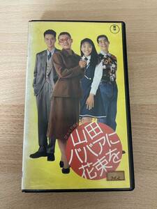 山田ババアに花束を/映画VHS・未DVD化作品