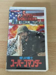 怒りの戦士／スーパー・コマンダー/映画VHS・字幕・未DVD化作品