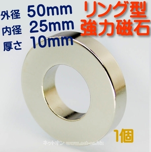 【特価】外径50 x 25 x 10 mm リング型 ネオジム磁石 1個 (円 丸 穴 孔 輪 マグネット ドーナツ ネオジウム neodymium ) ◇超強力◇