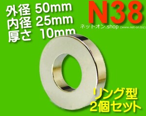 外径50mm x 25mm x 10mm 円２個セット リング型ネオジム磁石 （ 丸 穴 孔 輪 マグネット ドーナツ ネオジウム ネオジム 磁石 ) 