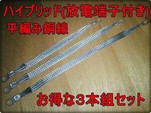 ３本組 ハイブリッド 静電気放電平編柵付き 平編銅線 極太８sq マフラーアーシングに最適!! エレクトロン