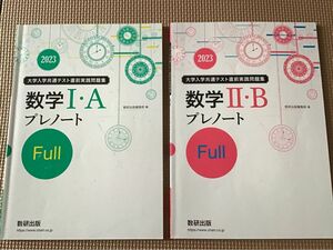  大学受験　数学　数研出版 2023 大学入学共通テスト直前実践問題集 数学I・A/II・Bプレノート Full