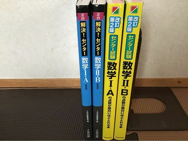 大学受験　数学　まとめて　数学ⅠA、II＋B の点数が面白いほどとれる本、数学ⅠA、ⅡB ／Z会