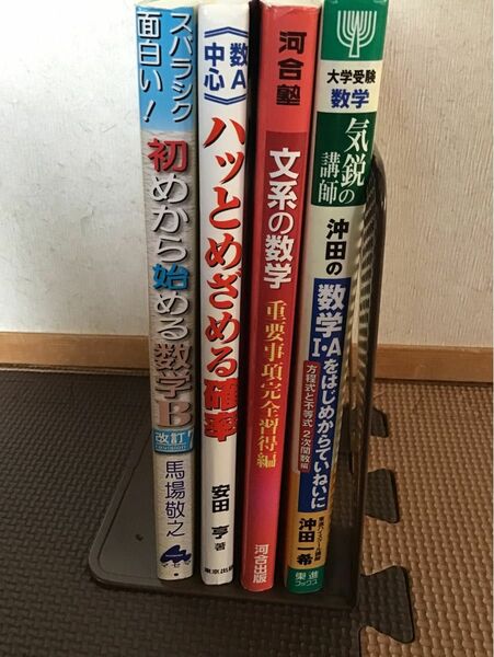 大学受験　数学　まとめて　文系の数学、ハッとめざめる確率、初めから始める数学B、沖田の数学ⅠA 