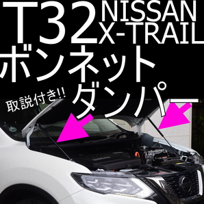 T32 エクストレイル ボンネットダンパー ワンタッチオープン&クローズ ポン付け 取説付　前期・後期両対応