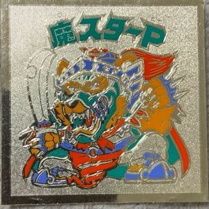 【美品】ビックリマン 魔スターP