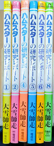 [ used manga book@] large snow . mileage [ hamster. research report ]1-2,4-6,8 volume all 6 volume don't fit not yet . set Kaiseisha fantasy comics Hakusensha 