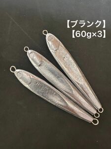 ▲ハンドメイド▲メタルジグ60g×3本▲ブランク品▲