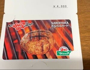 さわやか　だんらんカード　28000円分(4000円7枚)　送料無料　即決価格　25000円　