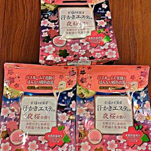 汗かきエステ気分 　夜桜の香り3袋　塩入浴剤