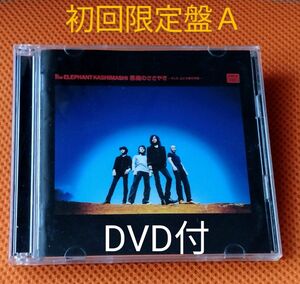 さらに値下げしました※希少【初回限定盤A】悪魔のささやき　CD ＋ DVD　エレファントカシマシ 