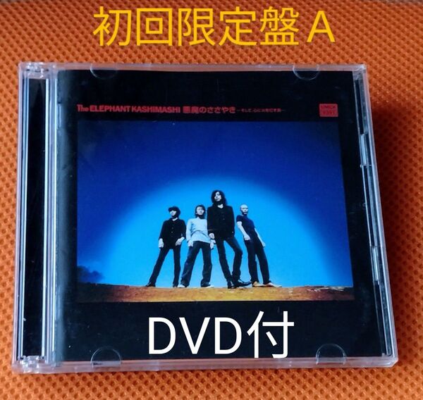 希少!【初回限定盤A】悪魔のささやき CD + DVD エレファントカシマシ