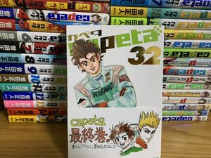 全巻初版帯付き capeta カペタ1〜32巻　全巻　完結　曽田正人