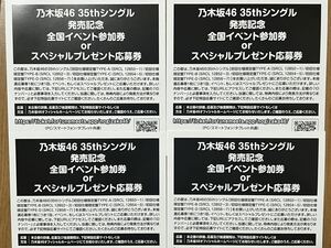 ●乃木坂46 35thシングル 『チャンスは平等』 全国イベント参加券 スペシャルプレゼント応募券 4枚セット●