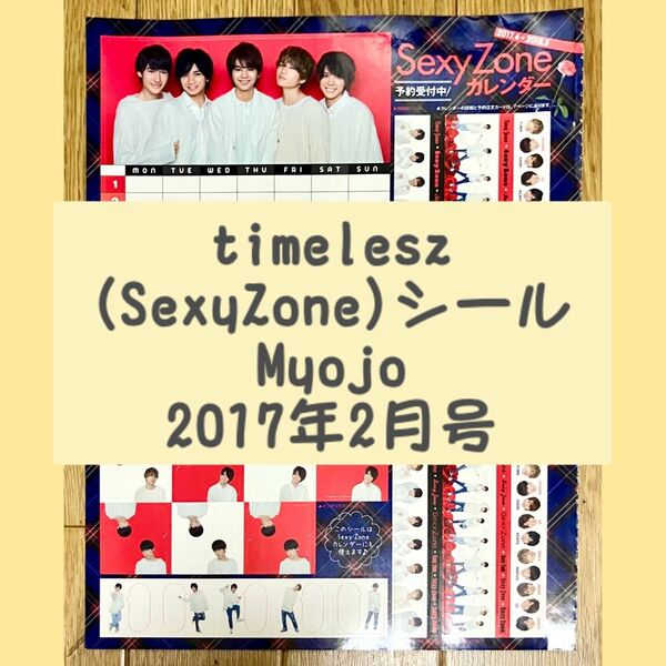 SexyZone timelesz バラエティーシール Myojo 2017年2月号 切り抜き