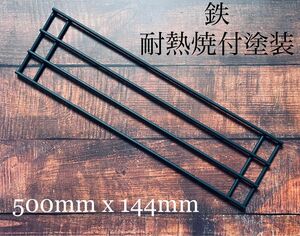 エンベリ座 アイアンロングロストル（耐熱焼付塗装品）500mm x 144mm