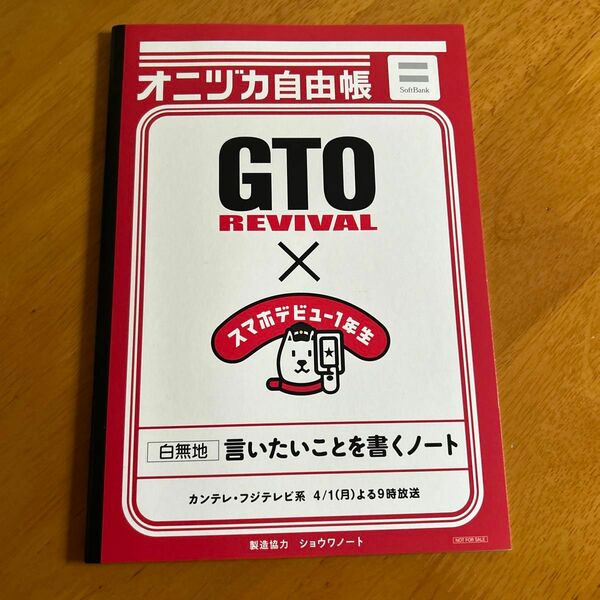 オニヅカ自由帳 1冊GTO リバイバル ソフトバンク ノベルティ 反町隆史