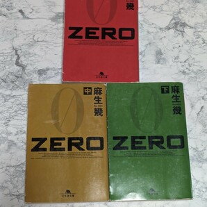 ZERO 上中下　全3冊セット　麻生幾　　幻冬舎文庫　公安警察　スパイ小説