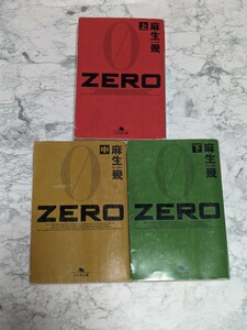 ZERO 上中下　全3冊セット　麻生幾　　幻冬舎文庫　公安警察　スパイ小説