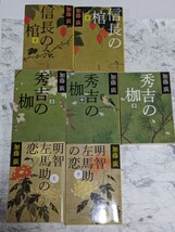 本能寺三部作　加藤廣　全七冊セット　信長の棺　上下　秀吉の枷　上中下　明智左馬助の恋　上下　時代小説　歴史小説　戦国小説_画像1