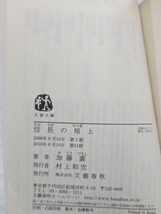 本能寺三部作　加藤廣　全七冊セット　信長の棺　上下　秀吉の枷　上中下　明智左馬助の恋　上下　時代小説　歴史小説　戦国小説_画像7