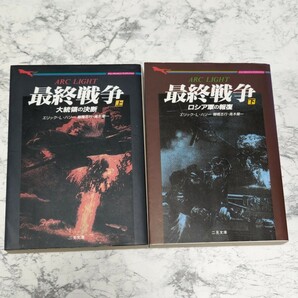 最終戦争　上下　全2冊セット　エリック・L・ハリー　棚橋志・青木榮一　二見書房　米露戦争　大統領の決断　ロシア軍の報復