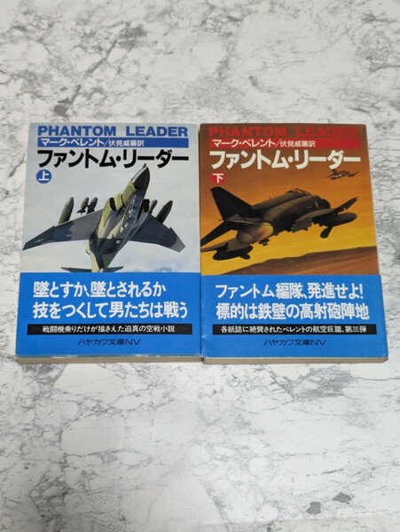 【初版】ファントム・リーダー　上下　全2冊セット　マーク・ベレント　F-4戦闘機　ミグ　空戦小説　ハヤカワ文庫