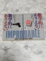 数学的にありえない　上下　全2冊セット　全2冊セット　アダム・ファウアー　文春文庫　スパイ　工作員　ノンストップ・サスペンス_画像1