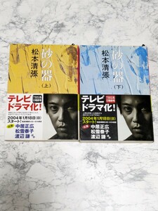 砂の器　改版　上下　全2冊セット　松本清張　新潮文庫　社会派ミステリ