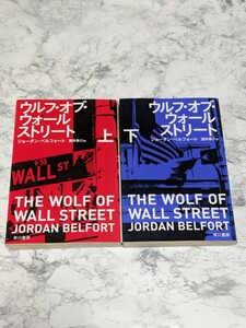 ウルフ・オブ・ウォールストリート　上下　全2冊セット　ジョーダン・ベルフォート　ハヤカワNF文庫　映画化　原作