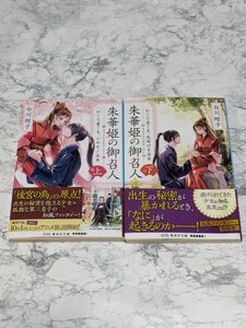 朱華姫の御召人　上下　全2冊セット　白川紺子　集英社文庫　和風ファンタジー小説