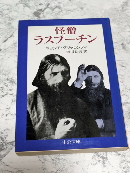 怪僧ラスプーチン　マッシモ・グリッランディ　中公文庫　