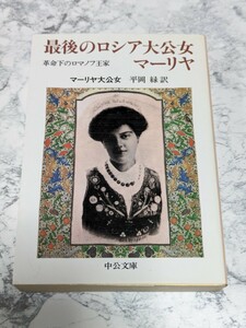 最後のロシア大公女マーリヤ　革命下のロマノフ王家　マーリヤ大公女　ロシア革命　中公文庫　自伝