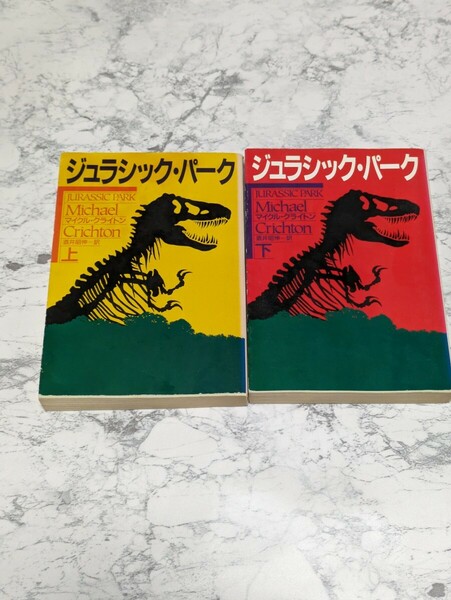 【初版】ジュラシック・パーク　上下　全2冊セット　ハヤカワ文庫　マイケル・クライトン　映画原作　スピルバーグ　恐竜サスペンス