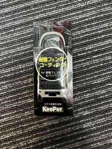 【新品未使用】keeper 樹脂フェンダーコーティング　20枚