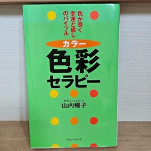 色彩（カラー）セラピー　色が導く幸運と癒しのバイブル （ムックの本） 山内暢子／著