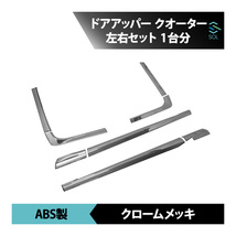 日産UDトラックス 新型17パーフェクトクオン 07クオン クロームメッキ ドアアッパー クオーター ガーニッシュ 分割式 左右セット 1台分_画像1