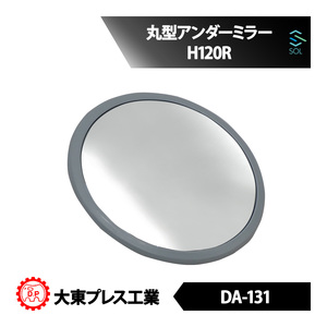 大東プレス工業 DAITO DA-131 丸型アンダーミラー 汎用アンダーミラー H120Rアンダー 高品質 即納 出荷締切18時