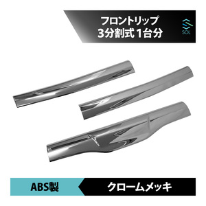 日産 UDトラックス 07クオン クロームメッキ ウエストガーニッシュ フロントリップ リッド スポイラー 3分割式 1台分 3点セット