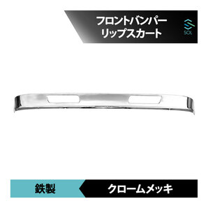 クロームメッキ フロントバンパー リップスカート 日野 レンジャープロ エアループ レンジャー ワイド車専用 出荷締切16時の画像1