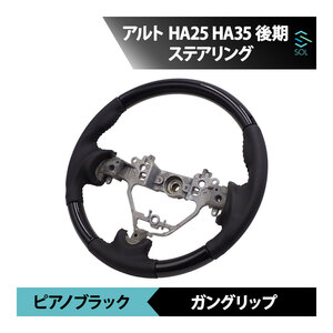 スズキ アルト HA25 HA35 後期 ピアノブラック ガングリップ パンチングレザー ステアリング ハンドル 車種専用設計 出荷締切18時