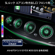 ベンツ Eクラス W213 S213 全年式対応 SLルック アンビエントライト連動 エアコン吹き出し口 フロント用 純正交換 LEDカラー64色_画像1